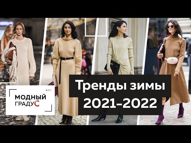 Главные тренды Осень-Зима 2021-2022. Модная одежда для повседневной жизни. Зимний стиль 2022.