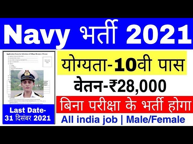 Join Indian Navy |Indian Navy Recruitment 2021,Apply Online | 10th Pass Vacancy |No Exam & Interview