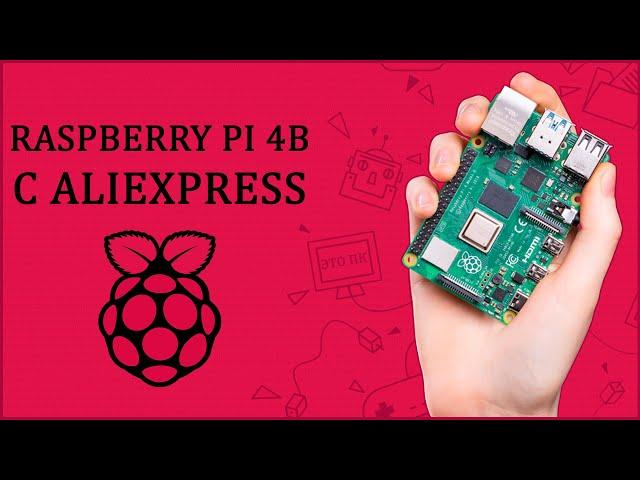 ПК НА ЛАДОНИ | RASPBERRY PI 4B С ALIEXPRESS | ПЕРВЫЙ ЗАПУСК И НАСТРОЙКА 