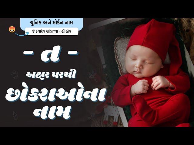 ત પરથી છોકરાના નામ (2024) | T Parthi Boy Name | Best Boy Names From T in Gujarati