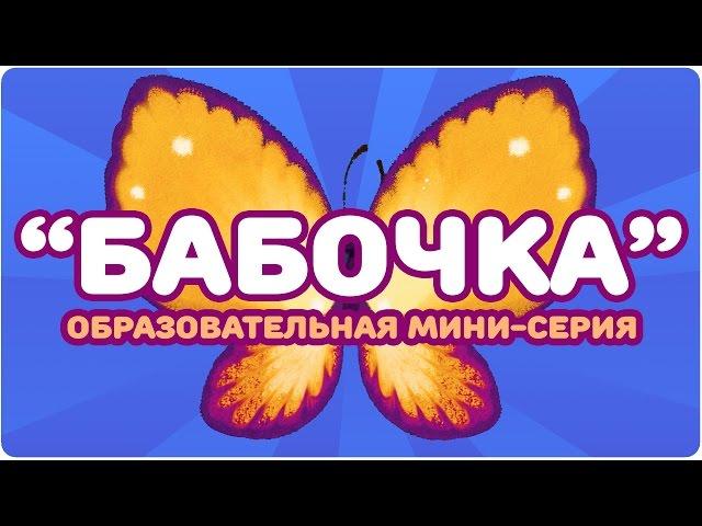 “БАБОЧКА”. Образовательная мини-серия. ЦЫП-ЦЫП ТВ. Развивающий мультфильм 0+.