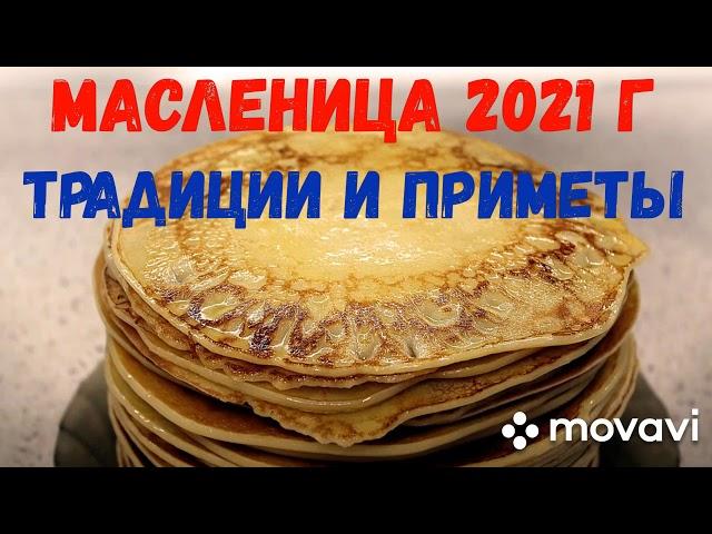 Масленица. Традиции и Приметы.