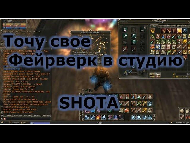 Lineage 2 Classic GK SHOTA Точу свою Пушку фейрверк в студию !