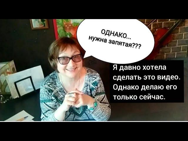 ОДНАКО... Нужна ли запятая? Когда выделять запятыми "однако"? ПОНЯТНЫЙ РУССКИЙ