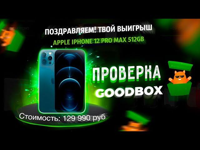 ПРОВЕРКА САЙТА С ВЕЩАМИ GOODBOX! ВЫПАЛ АЙФОН 12!? Я ДУМАЛ ЭТО СКАМ!