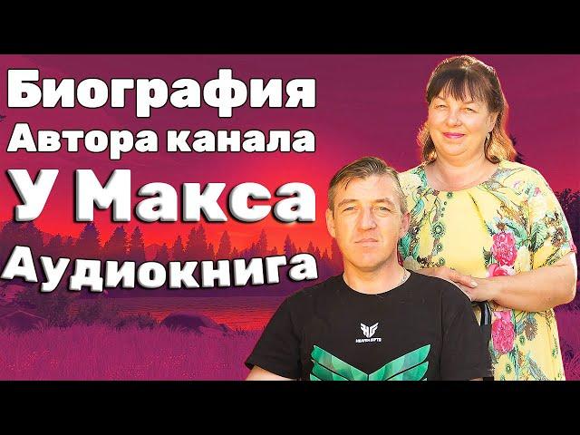 БИОГРАФИЯ АВТОРА КАНАЛА У Макса