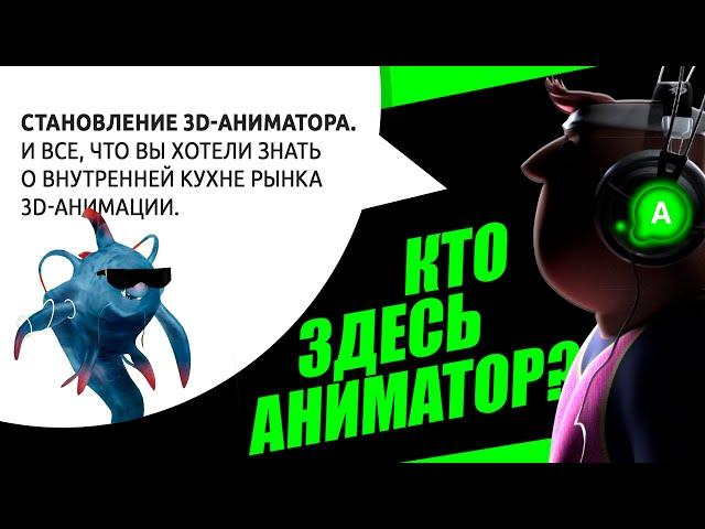 Подкаст №20. Становление 3D-аниматора. И все, что вы хотели знать о внутренней кухне 3D-анимации.