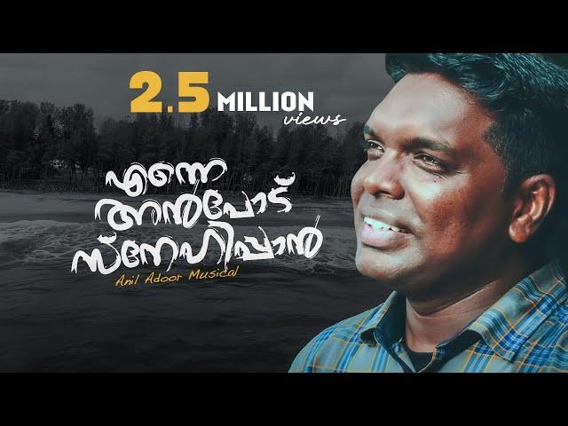 Enne anpodu snehippan | Anil Adoor | Malayalam Christian New Song