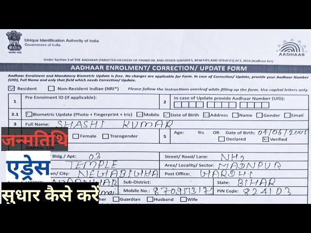 AADHAAR CARD me Date of Birth Address fingerprint sudhar karne ka form kaise bhare |