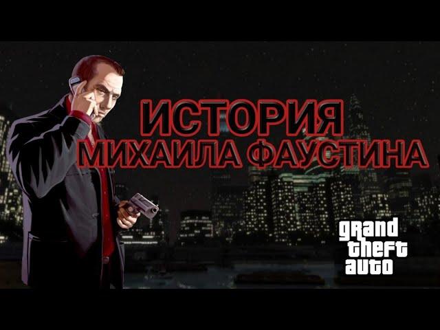 Михаил Фаустин - Истории Персонажей GTA - Пилотный выпуск