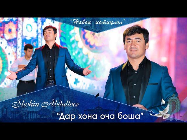 Шохин Абдуллоев - Дар хона Оча боша | Shohin Abdulloev - Dar khona Ocha bosha