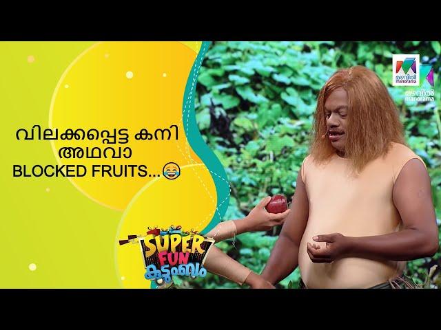 വിലക്കപ്പെട്ട കനി അഥവാ BLOCKED FRUITS...  | Super Fun  Kudumbam