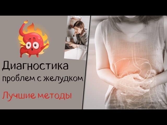 Диагностика проблем с желудком. Лучшие методы