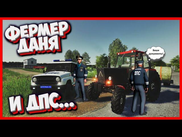 FARMING SIMULATOR 19 [РП] ПОГОНЯ ЗА ФЕРМЕРОМ ДАНЕЙ!