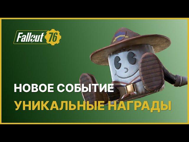 НОВОЕ ИСПЫТАНИЕ - УНИКАЛЬНЫЕ НАГРАДЫ В FALLOUT 76