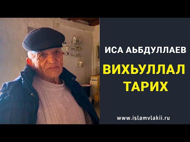 История села Вихли и наставление от аксакала села Исы Абдуллаева