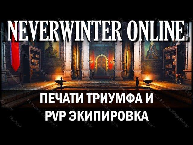 NEVERWINTER ONLINE - Печати Триумфа и PvP экипировка