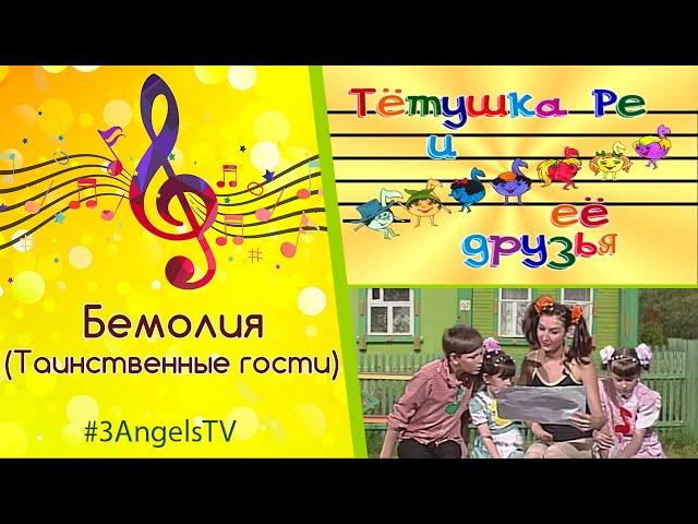 Бемолия (Таинственные гости) | Тетушка Ре и ее друзья