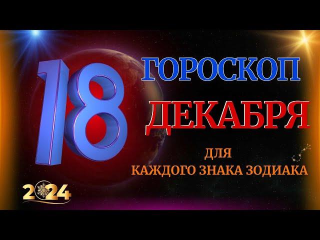 ГОРОСКОП НА 18 ДЕКАБРЯ  2024 ГОДА  ДЛЯ ВСЕХ ЗНАКОВ ЗОДИАКА