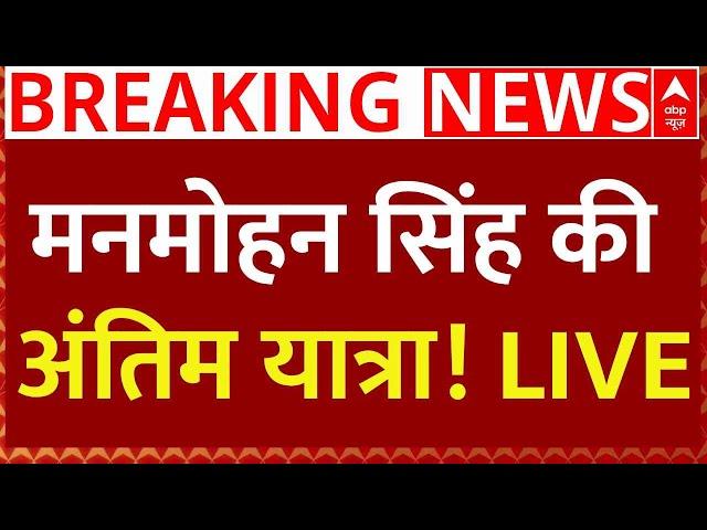 Manmohan Singh Passes Away LIVE: मनमोहन सिंह की अंतिम यात्रा ! LIVE