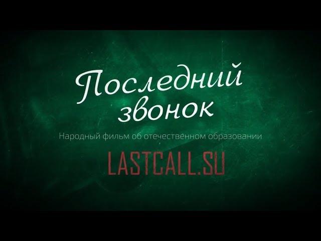 «Последний звонок». 2-я серия. Кухаркины дети.