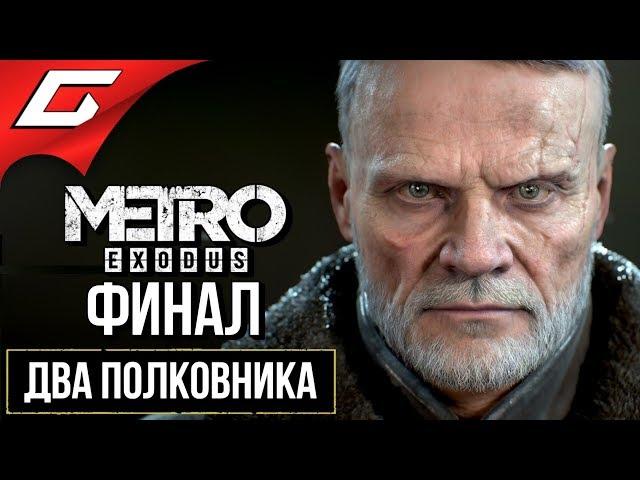 МЕТРО Исход: Два Полковника (METRO Exodus: Two Colonels)  Прохождение #2  ВОЙНА [финал\концовка]