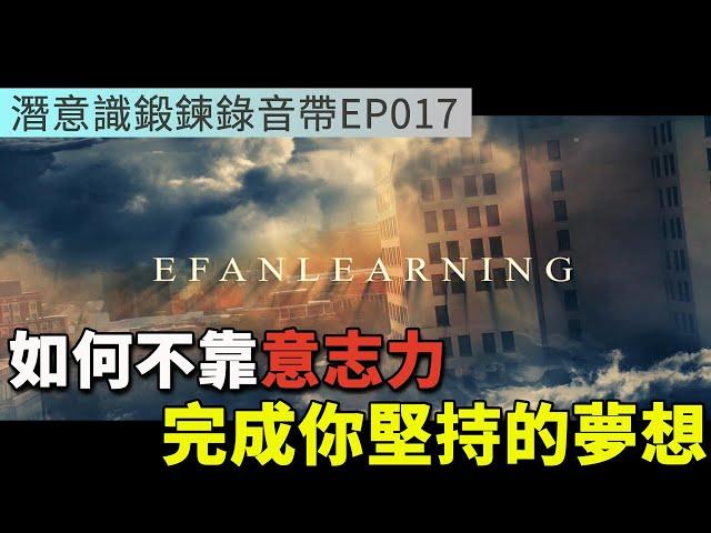 如何不靠意志力完成你堅持的夢想 | 潛意識鍛鍊錄音帶EP017 | Efanlearning意凡能力