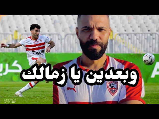 وبعدين يا زمالك