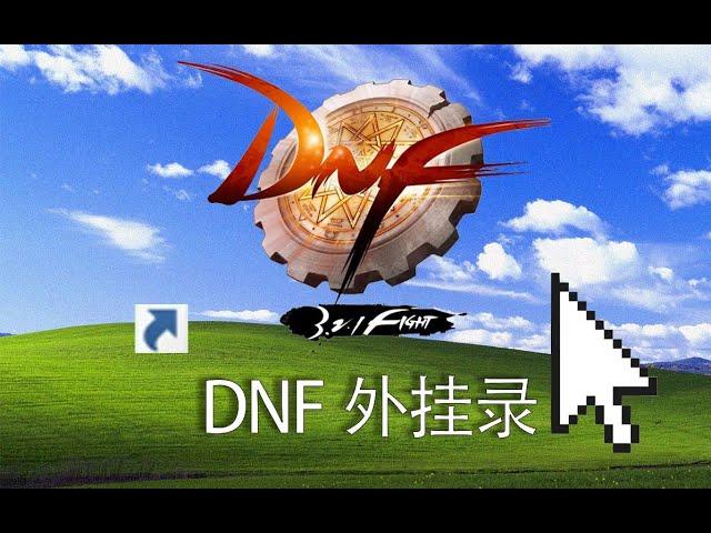 至今外挂泛滥的DNF，发生过哪些令人印象深刻的故事？