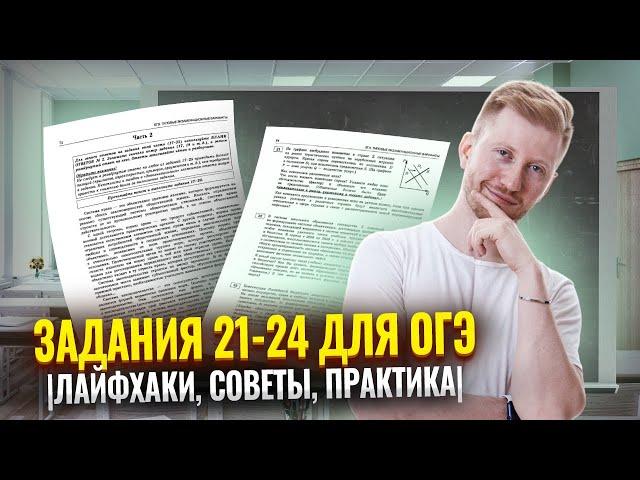 Задания 21-24 для ОГЭ|Лайфхаки, советы, практика