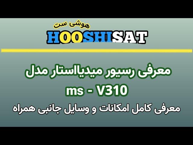 معرفی رسیور میدیااستار v310