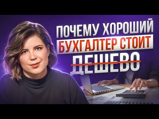 Почему не стоит экономить на бухгалтере? Сколько стоят бухгалтерские услуги на самом деле?