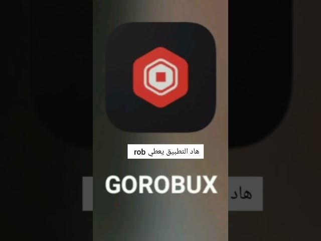 تطبيقات تعطي روبوكس مجانا