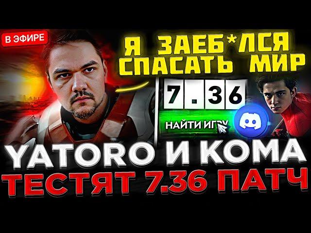 Яторо и Кома по ДИСКОРДУ Играют на НОВОМ 7.36 Патче !  SCLKOMA попался с Yatoro в Доте 2