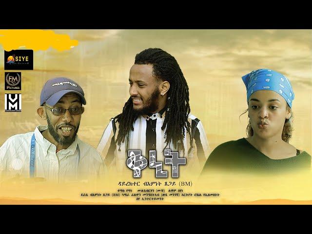 New Eritrean sitcom 2021 // Qnit part-1 by Bemnet Tsegay