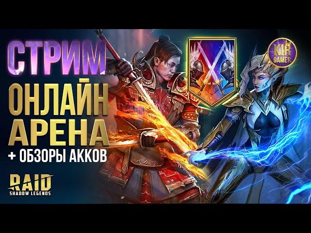 ОТКРЫТИЯ ПОД х10 на АТАМАНА. БИТВЫ В ТОП-100 ОНЛАЙН АРЕНЫ. ПОТОМ ОБЗОРЫ АККОВ RAID Shadow Legends