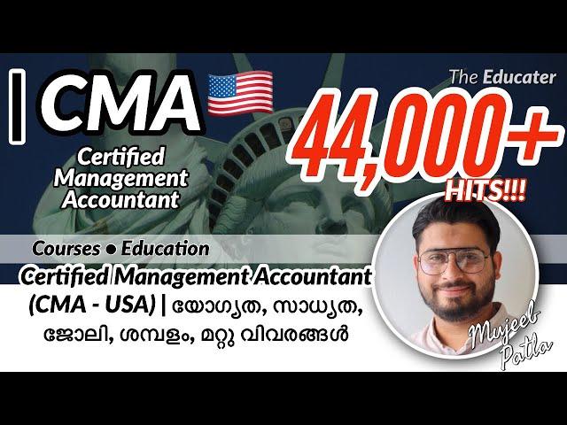 Certified Management Accountant (CMA - USA) | യോഗ്യത, സാധ്യത, ജോലി, ശമ്പളം, മറ്റു വിവരങ്ങൾ
