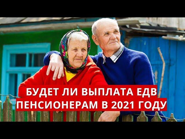 Будет ли выплата ЕДВ пенсионерам в 2021 году