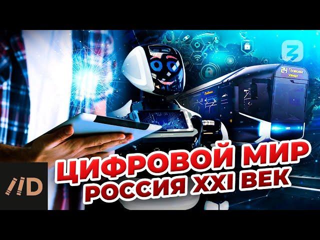 ЦИФРОВОЙ МИР. Россия XXI век