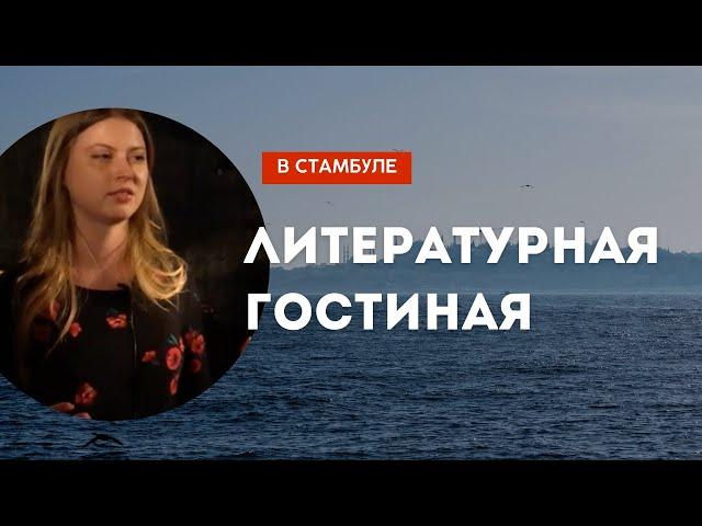 Культурные мероприятия Стамбула: где собираются поэты?