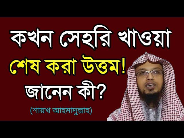 আযানের পর বা জামাত শুরু হওয়ার আগ পর্যন্ত সেহরি খাওয়া যাবে কি?