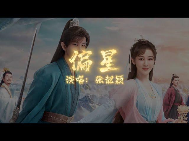 张靓颖 - 偏星 | 【电视剧《沉香如屑》插曲 Immortal Samsara OST】| 高音质动态歌词 Pinyin Lyrics