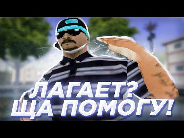 ПОЧЕМУ У ТЕБЯ ЛАГАЕТ GTA SAMP?! СОВЕТЫ, КАК УБРАТЬ ЛАГИ В ИГРАХ? ЧТО ДЕЛАТЬ ЕСЛИ ЛАГИ В SAMP?