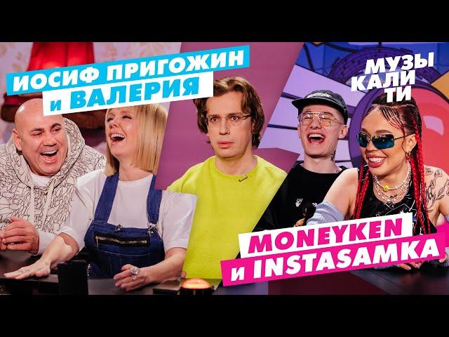 Музыкалити – Иосиф Пригожин и Валерия, MONEYKEN и INSTASAMKA