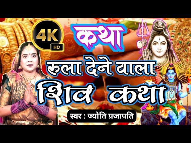 शिव गुरू कथा| शिव चर्चा कथा| Shiv Charcha bhajan|shiv charcha|Shiv Charcha geet|Shiv guru geet| कथा