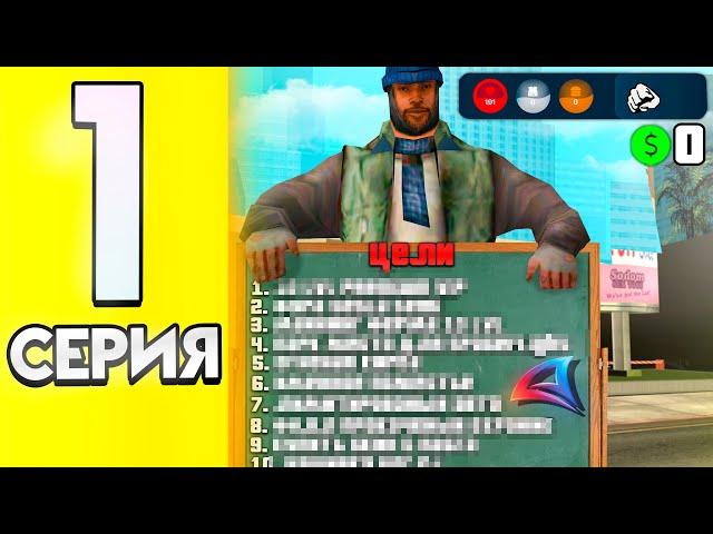 Новый старт, я снова БЕДНЫЙ  - ПУТЬ МАЖОРА на АРИЗОНА РП #1 (аризона рп самп)