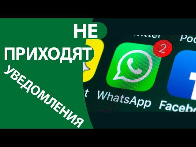 Не приходят уведомления Whatsapp на Андроид. РЕШЕНИЕ проблемы!