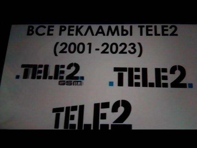 Все рекламы теле2 (2001-2023)