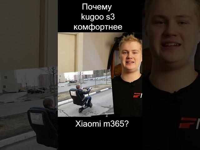 Куго с3 комфортнее Xiaomi