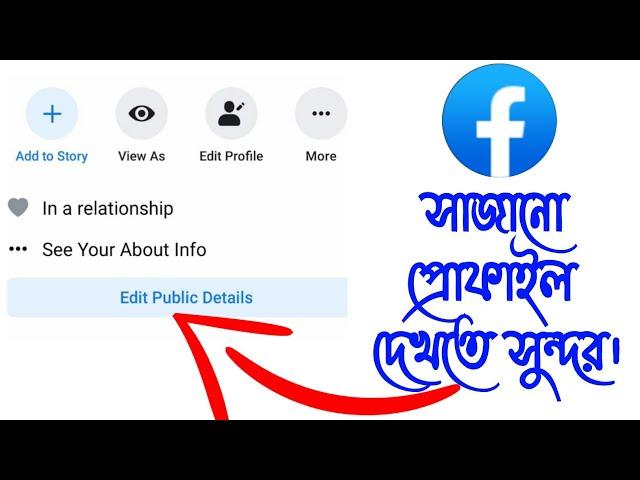 how to edit facebook profile details । edit Facebook public details । Vip fb profile